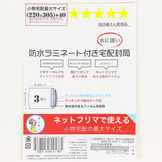 防水ラミネート付き宅配封筒 220×305mm 3枚入