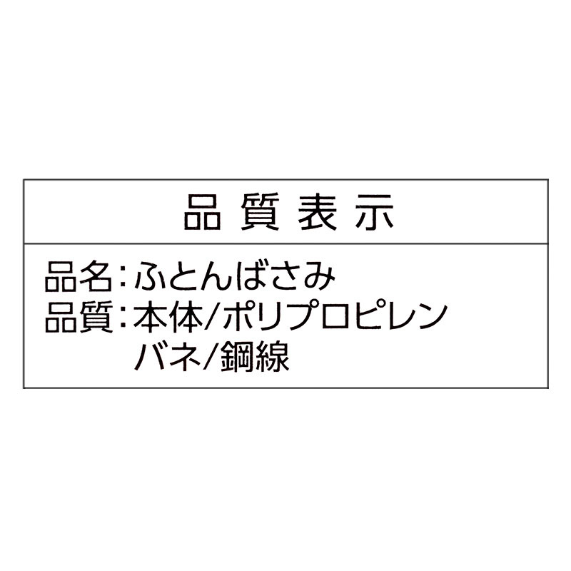ふとんばさみ 2個