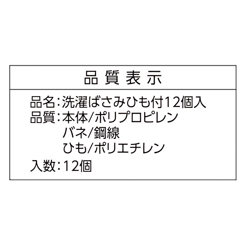 ひも付き洗濯ばさみ 12個