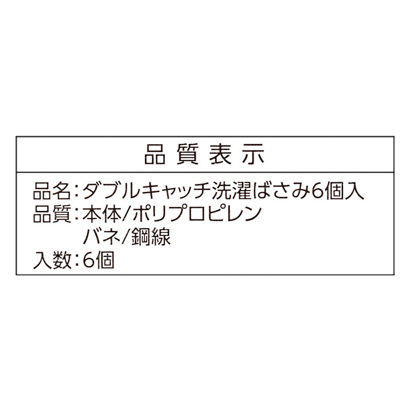ダブルキャッチ洗濯ばさみ 6個