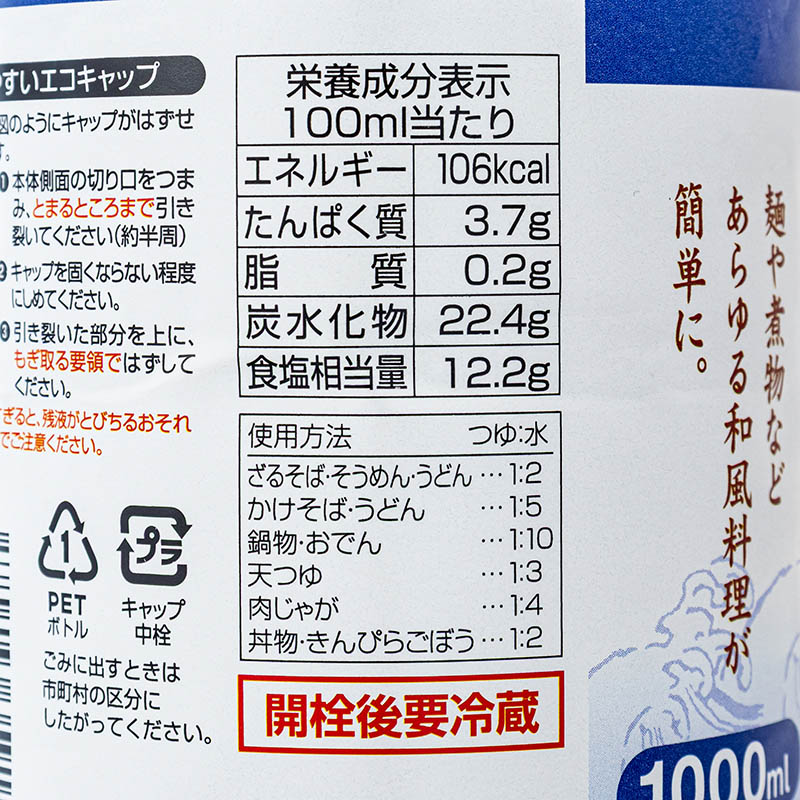 つゆの素 3倍濃縮 1L