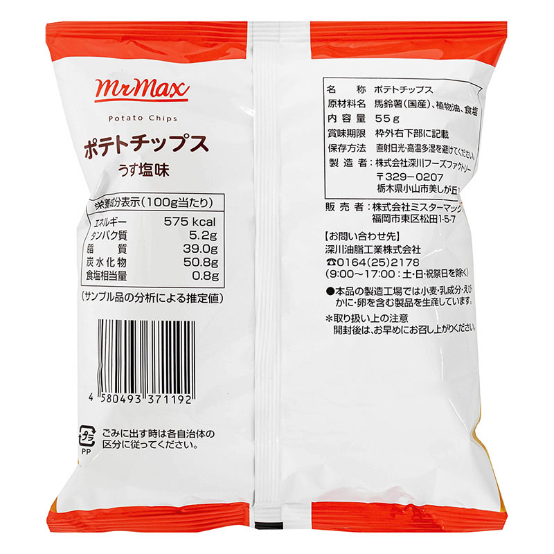ポテトチップス うす塩味 55g