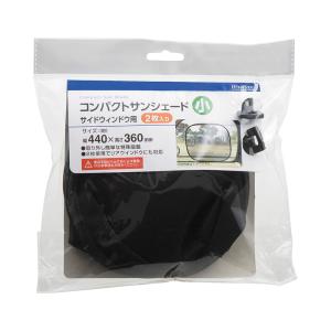 コンパクトサンシェード小 サイドウィンドゥ用 2枚 ブラック