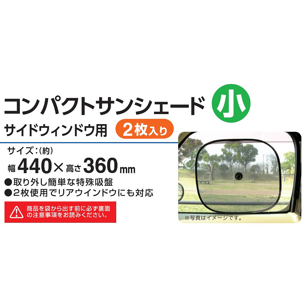 コンパクトサンシェード小 サイドウィンドゥ用 2枚 ブラック