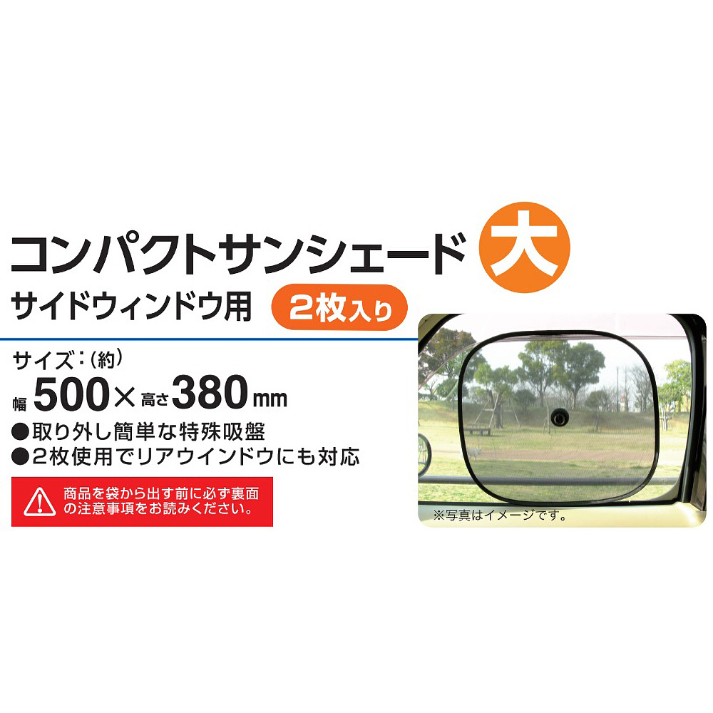コンパクトサンシェード大 サイドウィンドゥ用 2枚 ブラック