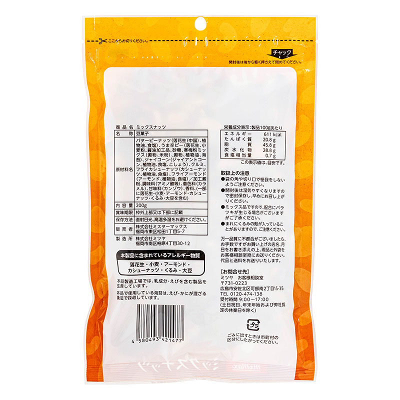 ミックスナッツ 200g