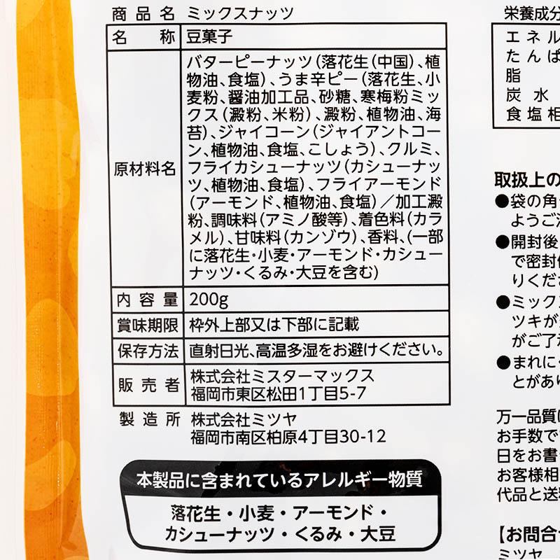 ミックスナッツ 200g