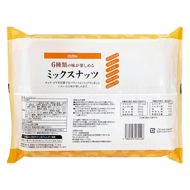 ミックスナッツ 8袋入(200g)