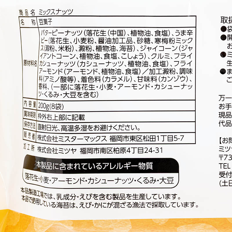 ミックスナッツ 8袋入(200g)