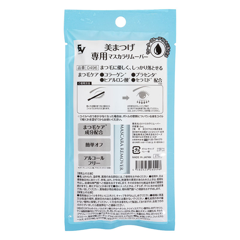 美まつげ専用マスカラリムーバー 8ml