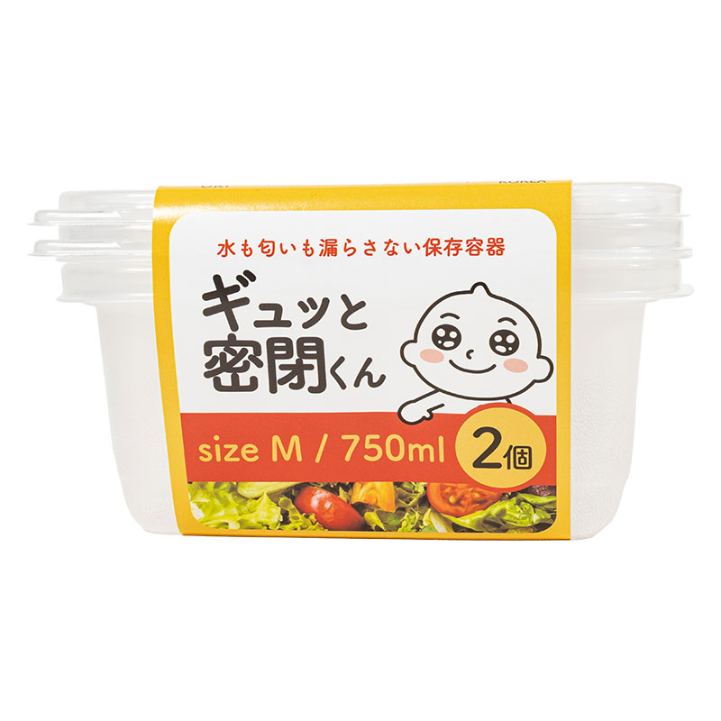 保存容器 ギュッと密閉くん M 750ml 2個入