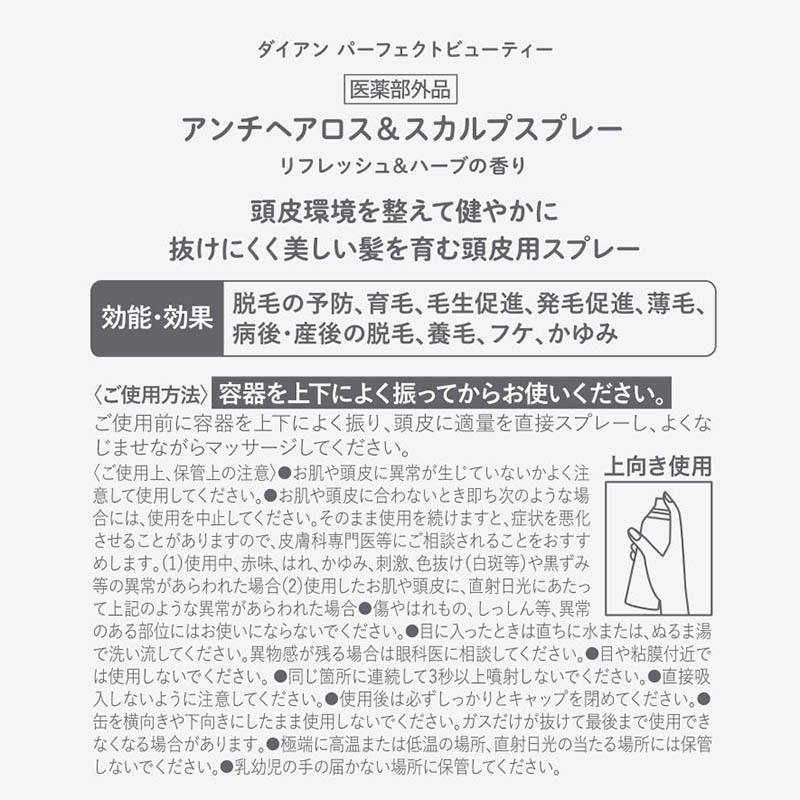 ダイアン パーフェクトビューティ 薬用アンチヘアロス&ボリュームドライスプレー 95g【医薬部外品】 リフレッシュ＆ハーブ