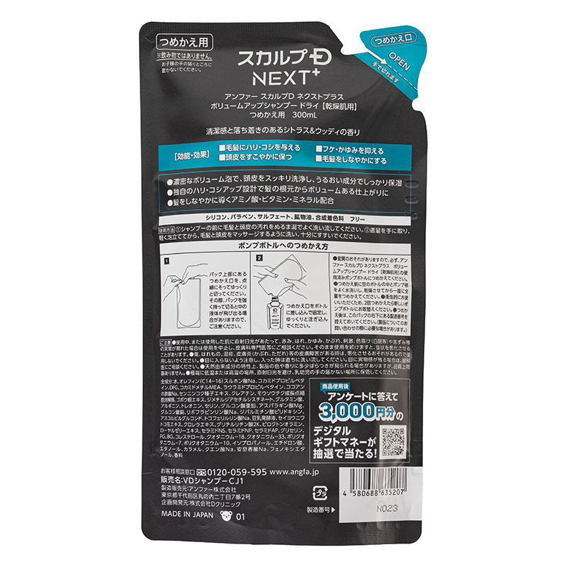 スカルプD NEXT+ ボリュームアップシャンプー ドライ 詰替 300ml