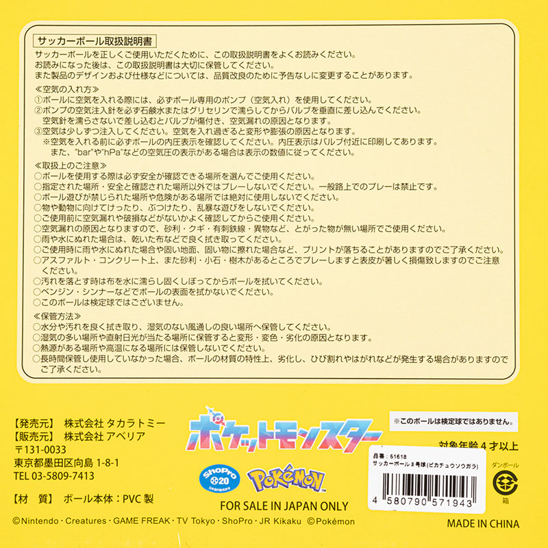 サッカーボール ピカチュウ総柄 3号球