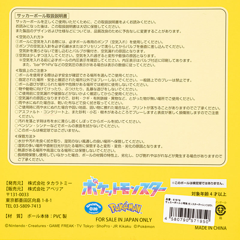 サッカーボール モンスターボール総柄 3号球