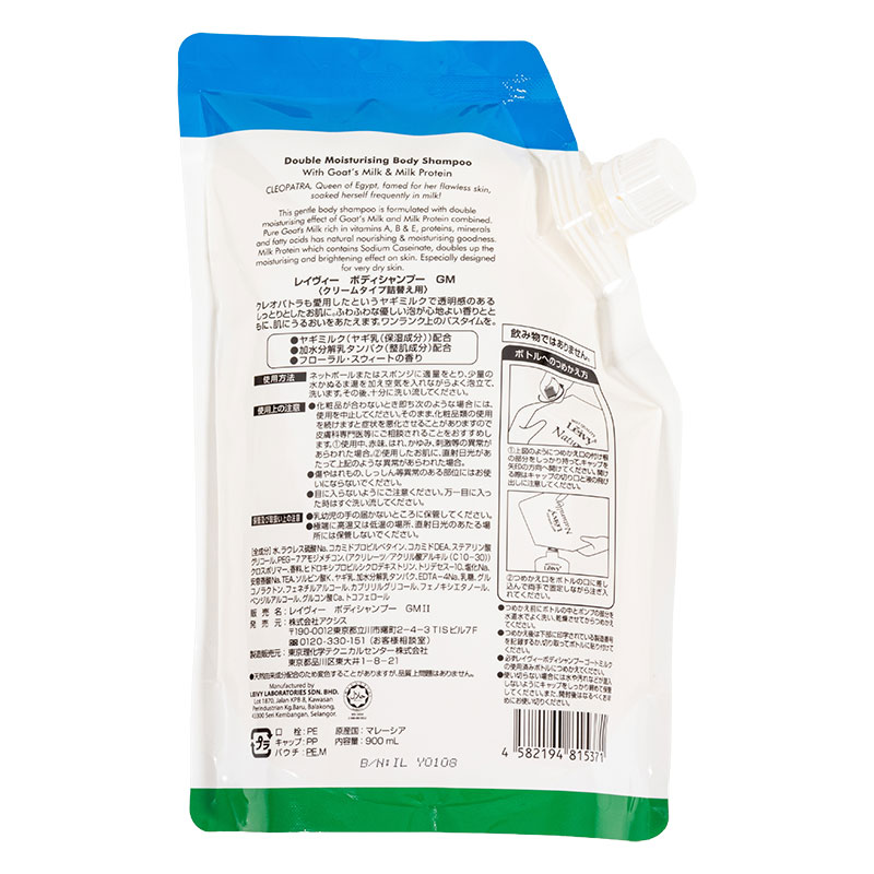 レイヴィー ボディシャンプー ゴートミルク クリームタイプ 詰替用 900ml
