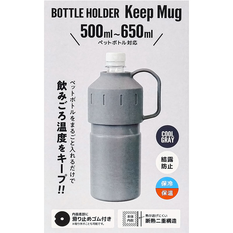 ボトルホルダー Keep Mug クールグレー