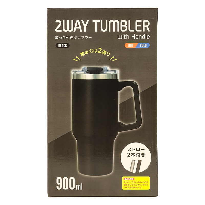 2way 取っ手付きタンブラー 900ml ブラック