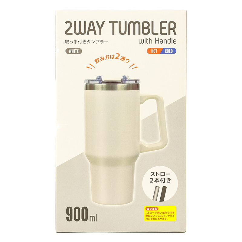 2way 取っ手付きタンブラー 900ml ホワイト