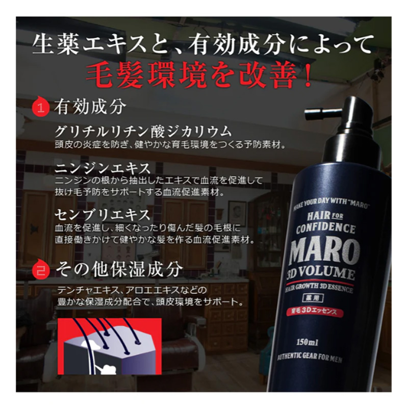 MARO 薬用 育毛 3Dエッセンス 150ml ジェントルミントの香り【医薬部外品】