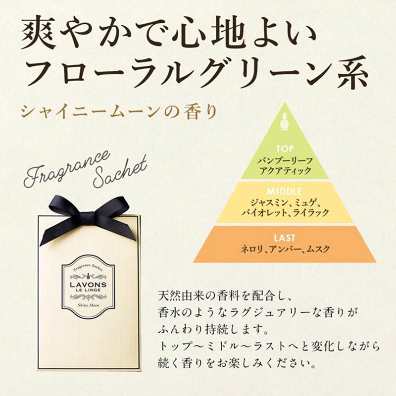 ラボン香りサシェ シャイニームーンの香り