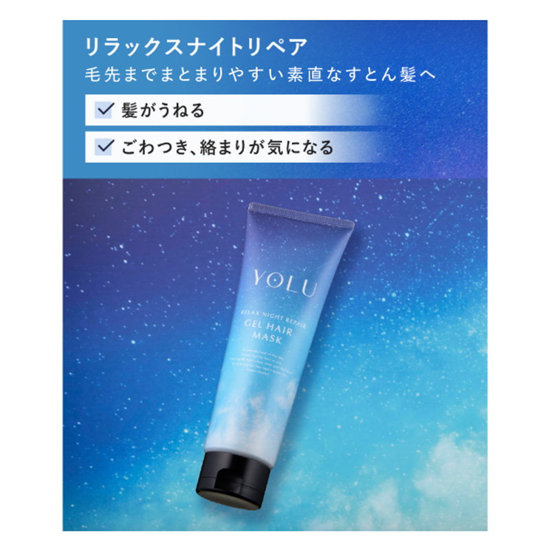 YOLU リラックスナイトリペア ジェルヘアマスク 145g
