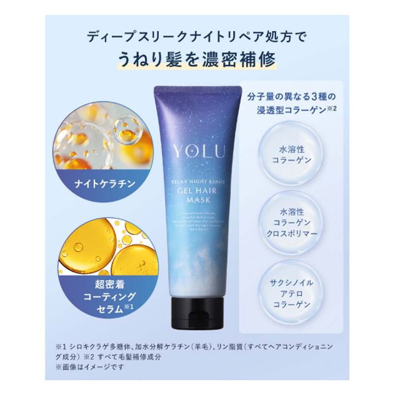 YOLU リラックスナイトリペア ジェルヘアマスク 145g