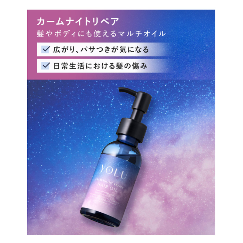 YOLU カームナイトリペア ヘアオイル 75ml