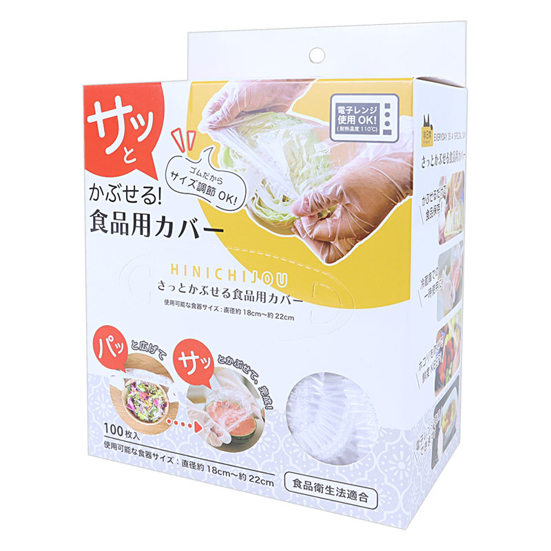さっとかぶせる 食品保存用 PEカバー 100枚入