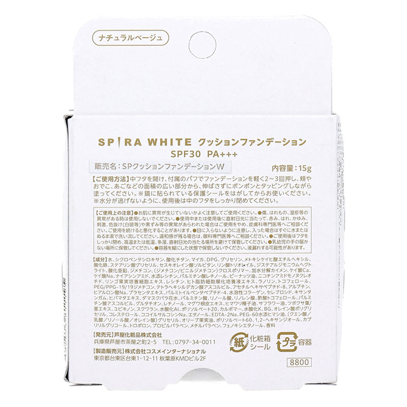 SPIRA WHITEクッションファンデーション 15g ナチュラルベージュ