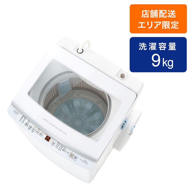 9kg インバーター全自動洗濯機  AQW-V9R ホワイト