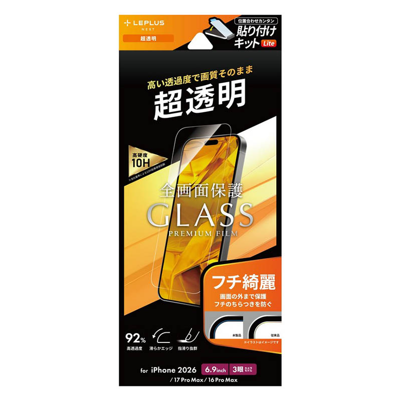 iPhone 18 Pro Max｜17 Pro Max｜16 Pro Max ガラスフィルム「GLASS PREMIUM FILM Lite」 超透明 LN-IL26FGL