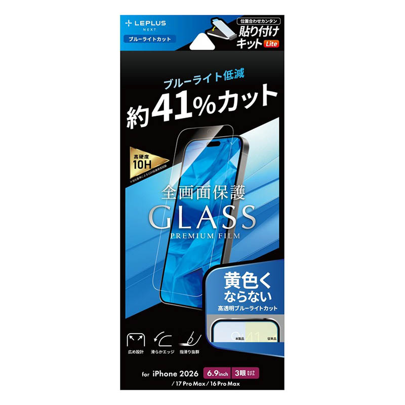 iPhone 18 Pro Max ガラスフィルム「GLASS PREMIUM FILM Lite」 ブルーライトカット LN-IL26FGLB