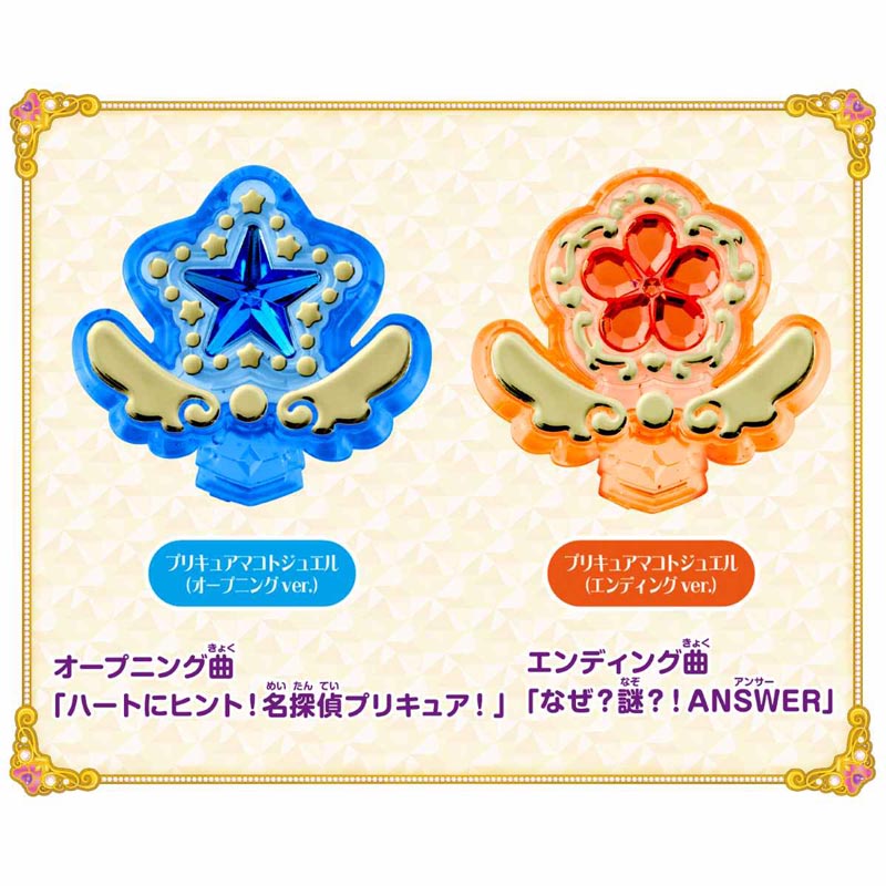 名探偵プリキュア！ プリキュアマコトジュエル オープニングジュエル＆エンディングジュエル