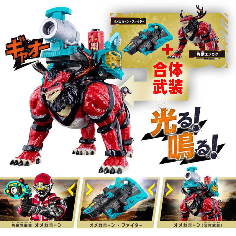 DX角獣エンカク&オメガホーンセット
