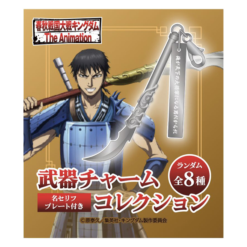 【MrMax限定】キングダム 武器チャームコレクション