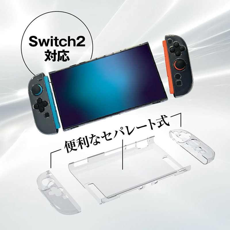 Switch2用セパレート型クリアケース2 ALG-NS2SCCL2