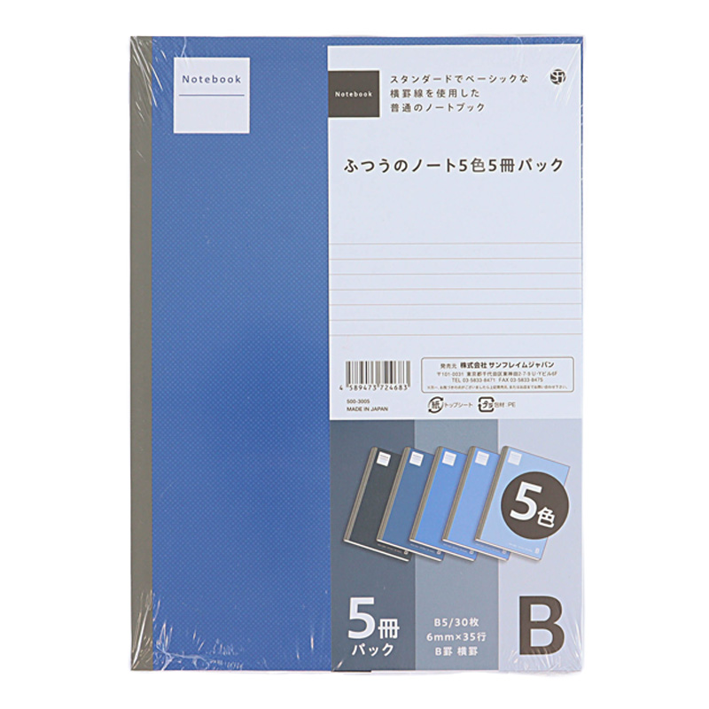 ふつうのノート5色5冊パック B5 30枚 B罫 横罫
