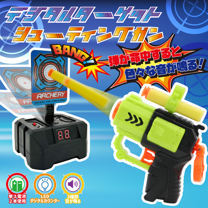 シューティングガン&デジタルターゲットセット