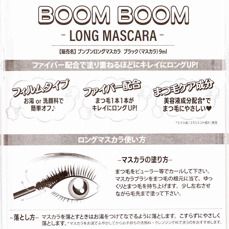 ブンブンロングマスカラ ブラック 9ml