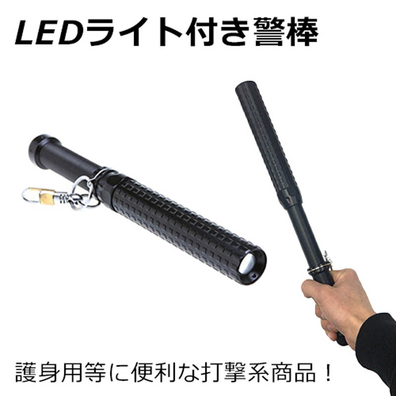 【お取り寄せ商品】LEDライト付き伸縮警棒