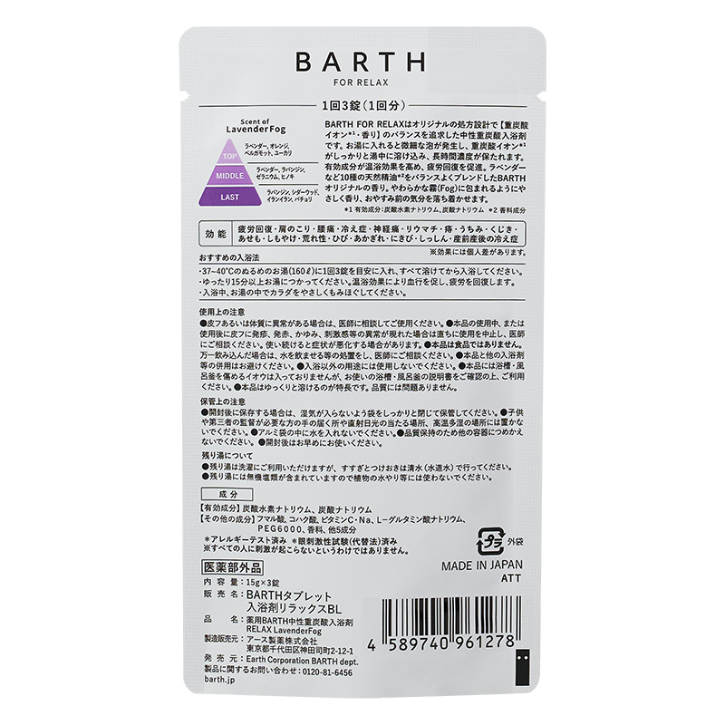 BARTH中性重炭酸入浴剤 RELAX 3錠 ラベンダーフォグの香り