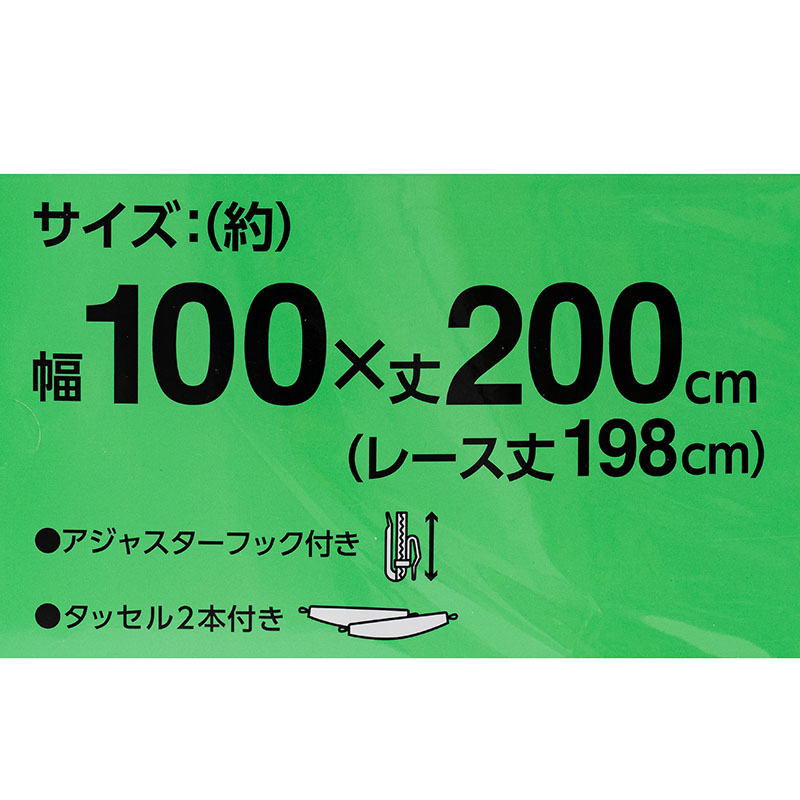 カーテン+レース 100×200cm 4枚組み
