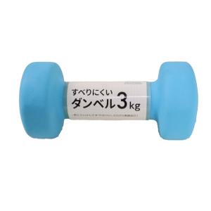 すべりにくいダンベル 3kg ブルー