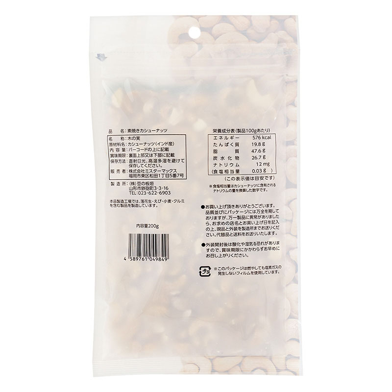 素焼きカシューナッツ 200g