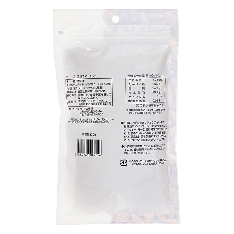 素焼きアーモンド 230g