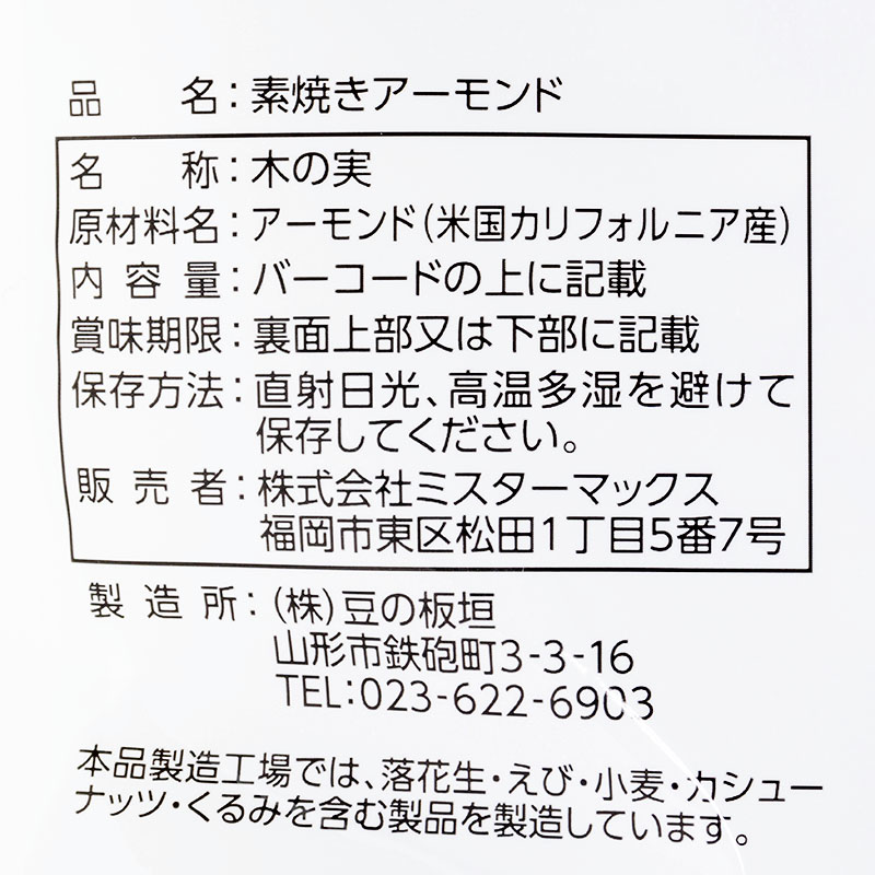 素焼きアーモンド 230g