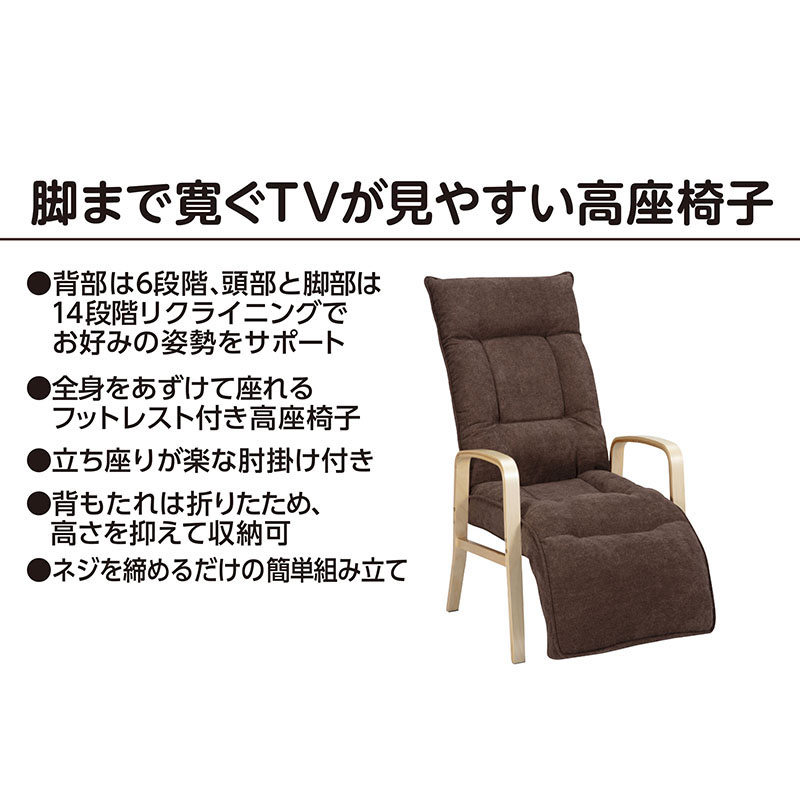 脚まで寛ぐ高座椅子 幅59.5×奥行83～125×高さ92～105(cm) ダークブラウン