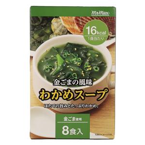 金ごまの風味 わかめスープ 8食入
