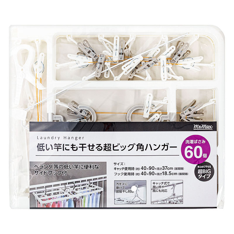 低竿に干せる角ハンガー 60ピンチ